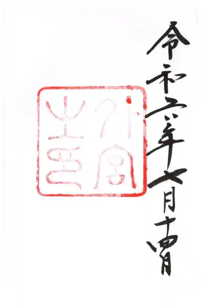 伊勢神宮外宮（豊受大神宮）の御朱印