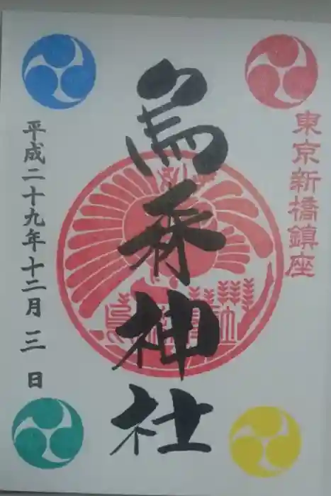 烏森神社の御朱印