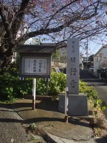 日行寺(神奈川県)