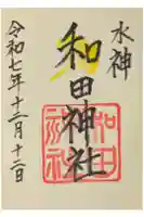 和田神社の御朱印