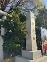 札幌諏訪神社のその他建物