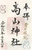 高山神社(群馬県)