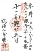 常膳寺の御朱印