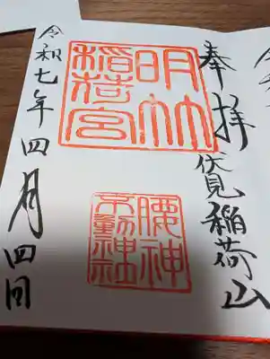 明竹稲荷宮　腰神不動神社(京都府)