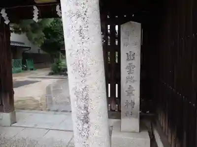 出雲路幸神社のその他建物