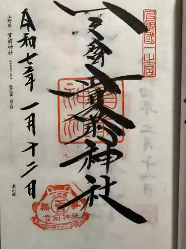 一之宮貫前神社の御朱印