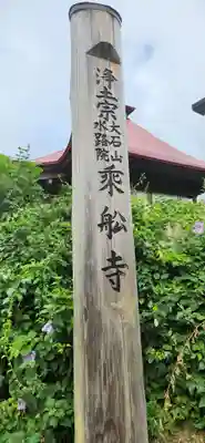 乗舩寺(山形県)