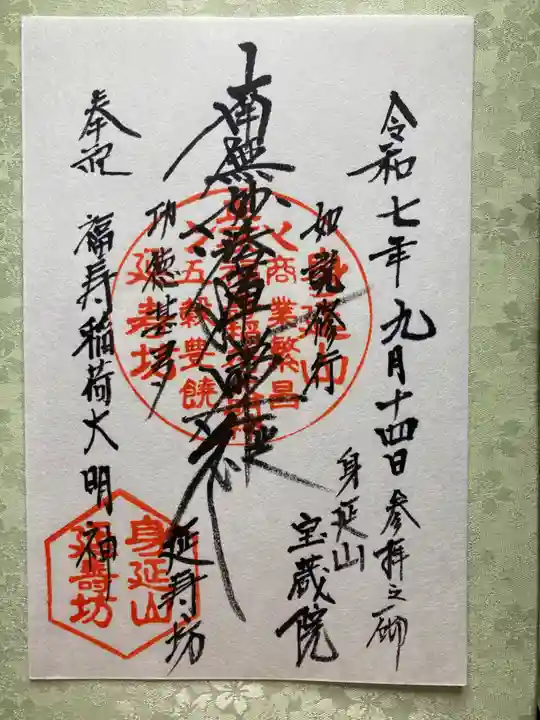 延寿坊(山梨県)