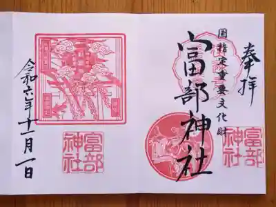 富部神社(愛知県)