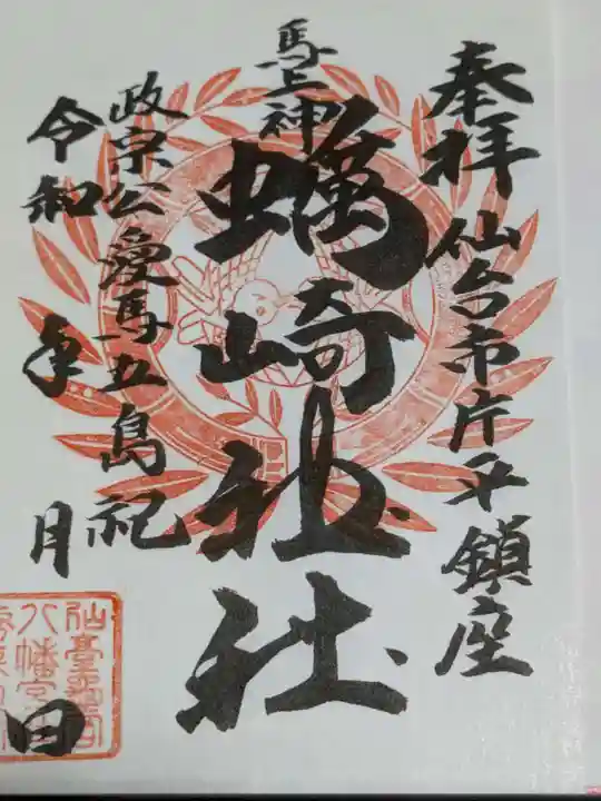 蠣崎神社の御朱印