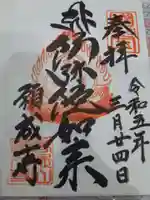 白水阿弥陀堂の御朱印