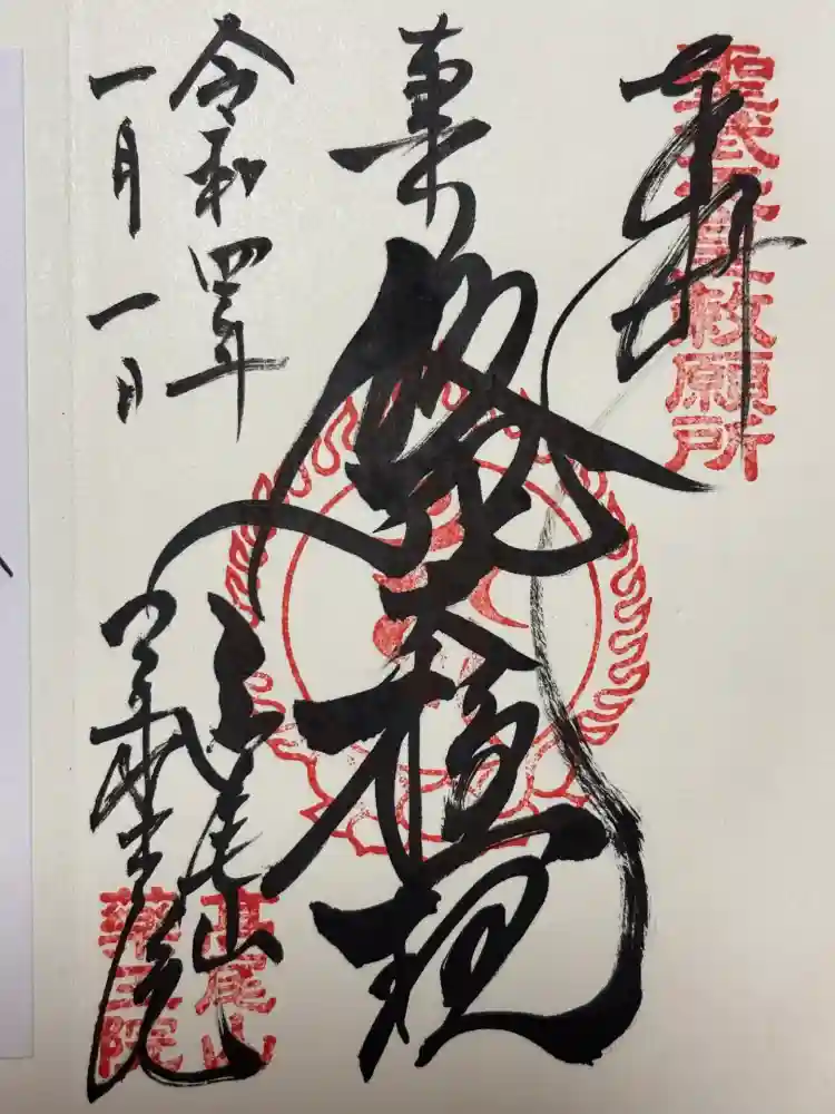 高尾山薬王院の御朱印