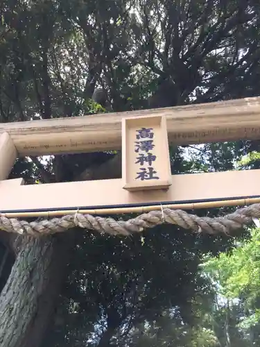 高澤神社のその他建物
