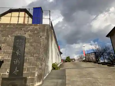 東漸寺(神奈川県)