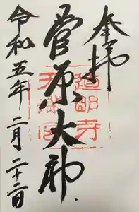 道明寺天満宮の御朱印