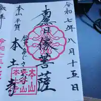 本土寺の御朱印