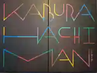 鏑八幡神社の御朱印帳