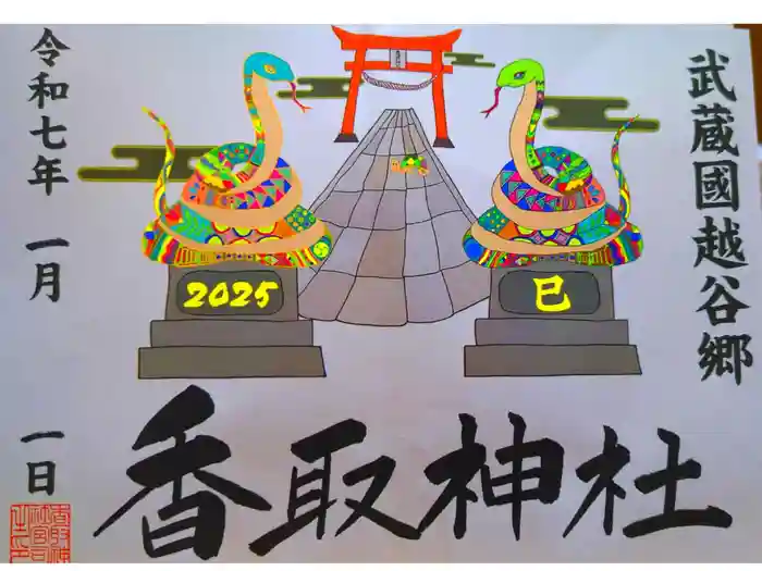 越谷香取神社の御朱印