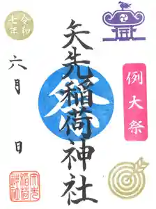 矢先稲荷神社(東京都) 2025年06月13日(金)〜(2025年06月06日(金) 10時16分04秒投稿)