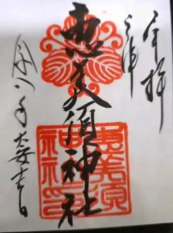恵美須神社の御朱印 2026年04月