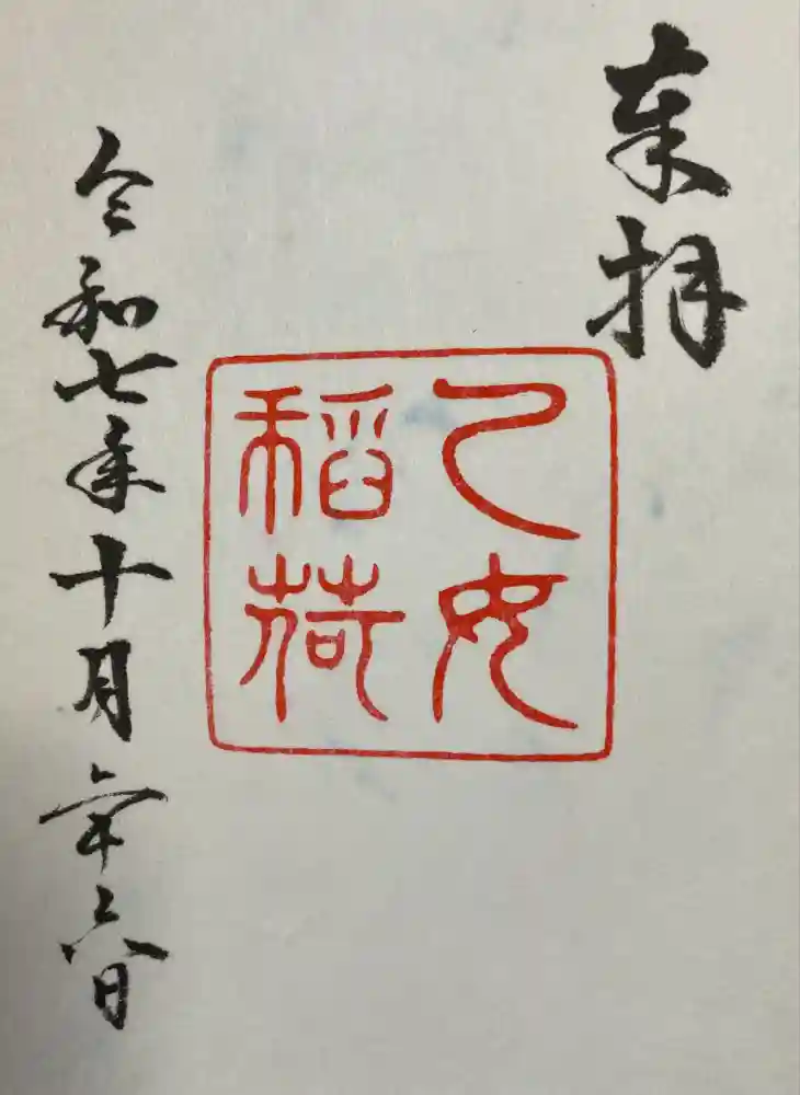 乙女稲荷神社の御朱印