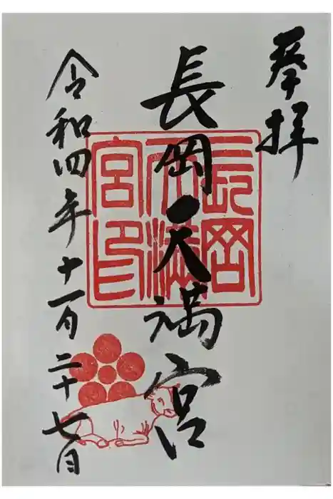 長岡天満宮の御朱印