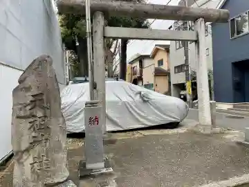 天祖神社(上目黒天祖神社)の{uncategorized: "未分類", other: "その他", undefined: "問題あり", building: "その他建物", grave: "お墓", sacred_gate: "鳥居", guardian: "狛犬", statue: "像", buddha: "仏像", history: "歴史", nature: "自然", garden: "庭園", animal: "動物", pagoda: "塔", temizu: "手水舎", mountain_gate: "山門・神門", sanctuary: "本殿・本堂", subordinate: "末社・摂社", art: "芸術", scenery: "景色", jizo: "地蔵", ema: "絵馬", goshuin: "御朱印", omikuji: "おみくじ", items: "授与品その他", amulet: "お守り", goshuincho: "御朱印帳", eats: "食事", festival: "お祭り", votive_dance: "神楽", shichigosan: "七五三参", wedding: "結婚式", experience: "体験その他", initially: "初詣", around: "周辺", anti_infection: "感染症対策"}