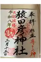 猿田彦神社の御朱印