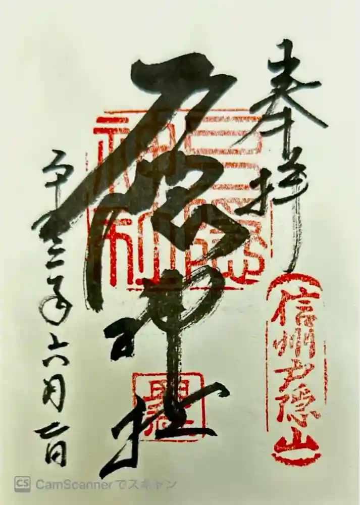 戸隠神社奥社の御朱印