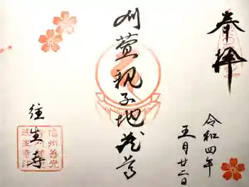 往生寺の御朱印 2022年05月