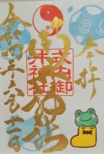 御井神社の御朱印