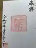 廣田神社~病厄除守護神~の御朱印