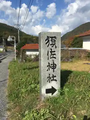 須佐神社のその他建物