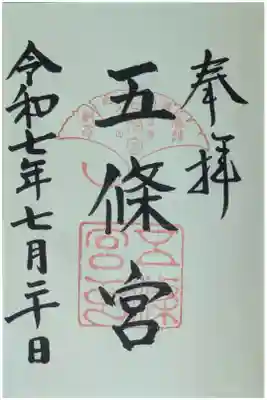 五條宮の御朱印