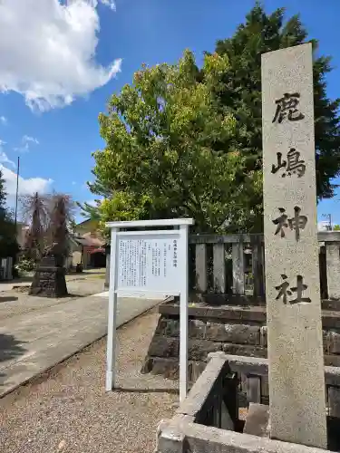 鹿嶋神社の{uncategorized: "未分類", other: "その他", undefined: "問題あり", building: "その他建物", grave: "お墓", sacred_gate: "鳥居", guardian: "狛犬", statue: "像", buddha: "仏像", history: "歴史", nature: "自然", garden: "庭園", animal: "動物", pagoda: "塔", temizu: "手水舎", mountain_gate: "山門・神門", sanctuary: "本殿・本堂", subordinate: "末社・摂社", art: "芸術", scenery: "景色", jizo: "地蔵", ema: "絵馬", goshuin: "御朱印", omikuji: "おみくじ", items: "授与品その他", amulet: "お守り", goshuincho: "御朱印帳", eats: "食事", festival: "お祭り", votive_dance: "神楽", shichigosan: "七五三参", wedding: "結婚式", experience: "体験その他", initially: "初詣", around: "周辺", anti_infection: "感染症対策"}