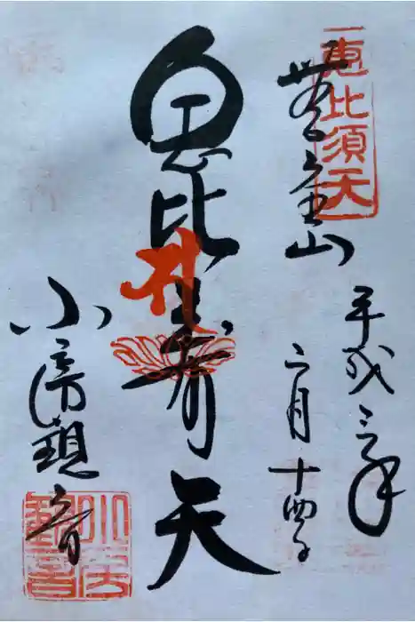 おふさ観音(観音寺)の御朱印