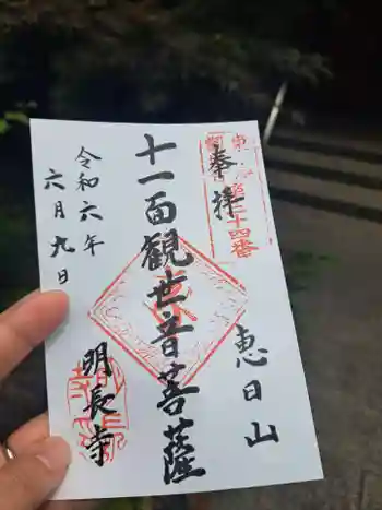 明長寺の御朱印 2024年06月