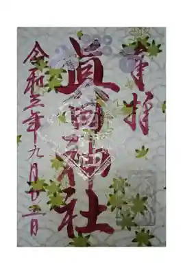 秋限定御朱印