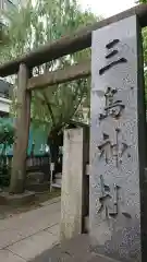 三島神社の建物その他