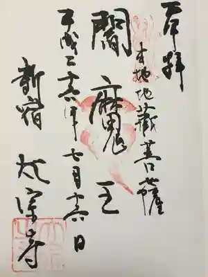 太宗寺(東京都)