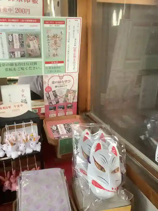 三光稲荷神社の授与品その他