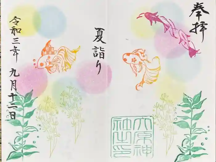 大宮・大原神社の御朱印