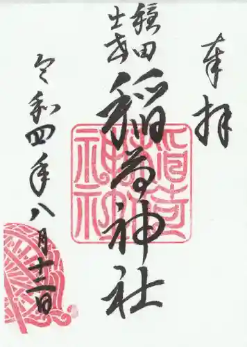 穏田神社の御朱印