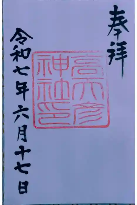 高天彦神社の御朱印