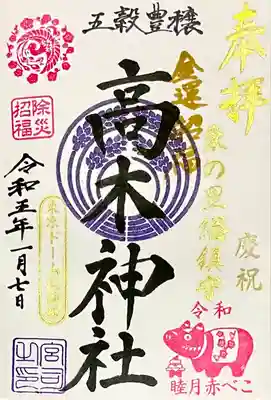 高木神社 (赤べこ御朱印)