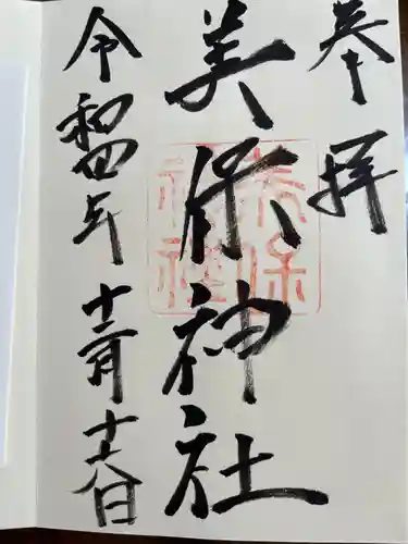 美保神社の御朱印