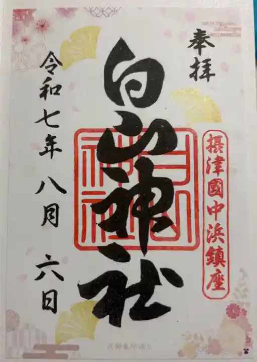 白山神社の御朱印