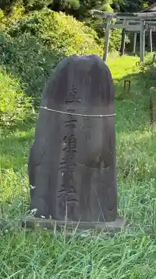 栄浜茂無部恵美須社(北海道)