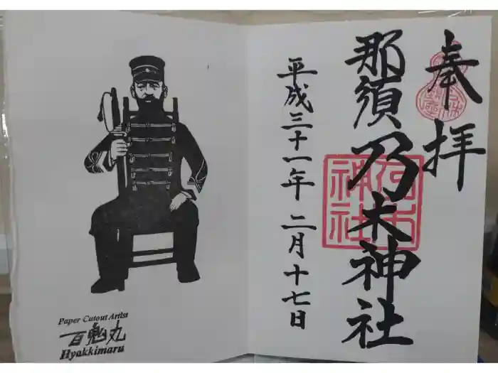 乃木神社の御朱印