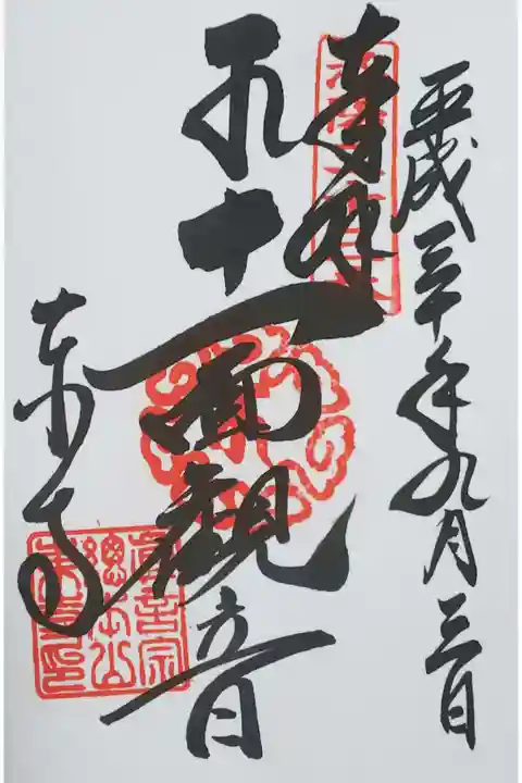 東寺の御朱印
【十一面観音】